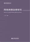 网络舆情治理研究 封面