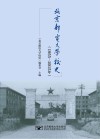 北京邮电大学校史 封面