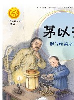 中华人物故事汇  中华先锋人物故事汇  茅以升  现代桥梁之父 封面