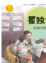 中华人物故事汇  中华先锋人物故事汇  瞿独伊  永远的旋律 封面