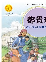 中华人物故事汇  中华先锋人物故事汇  都贵玛  28个孤儿的草原额吉 封面