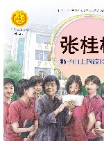 中华人物故事汇  中华先锋人物故事汇  张桂梅  狮子山上的校长妈妈 封面