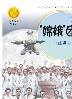 中华人物故事汇  中华先锋人物故事汇  嫦娥团队  月球探宝 封面