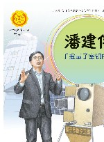 中华人物故事汇  中华先锋人物故事汇  潘建伟  手握量子密钥的人 封面