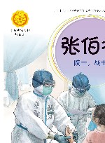 中华人物故事汇  中华先锋人物故事汇  张伯礼  院士战士 封面