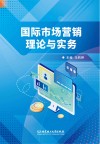 国际市场营销理论与实务 封面