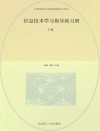 信息技术学习指导练习册 下中等职业学校公共基础课程配套学习用书 封面