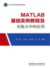 MATLAB基础实例教程及在航天中的应用 封面