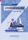 大学生劳动教育理论教程 封面