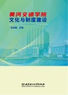 黄河交通学院文化与制度建设 封面