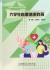 高等教育新形态通识课系列教材  大学生心理健康教育 封面