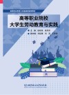 高等职业教育公共基础课通用教材 高等职业院校大学生劳动教育与实践 封面