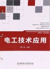 互联网+新形态教材  高等职业教育课程改革项目研究成果系列教材  电工技术应用 封面