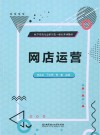 电子商务专业新形态一体化系列教材 网店运营 封面