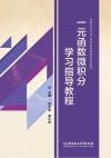 一元函数微积分学习指导教程 封面