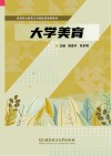 高等职业教育公共基础课通用教材 大学美育 封面
