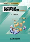 智能物流设备与应用  活页式教材 封面