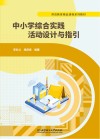 师范教育精品课程系列教材 中小学综合实践活动设计与指引 封面