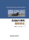 美国陆军弹药保障研究=US  ARMY  AMUNITIONS  SUPPORT  RESEARCH 封面