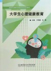 高等职业教育公共基础课创新系列教材  大学生心理健康教育 封面