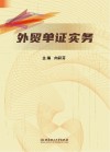 外贸单证实务  英汉 封面