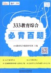 333教育综合必背百题 封面