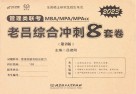 MBA MPA MPAcc管理类联考老吕综合冲刺8套卷  第2版  2023版 封面