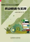 劳动教育与实践 封面