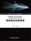 弹药制导控制原理 封面