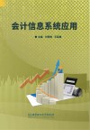 会计信息系统应用 封面