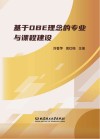 基于OBE理念的专业与课程建设 封面
