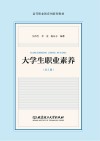 大学生职业素养  册一  涵养大学生之“德” 封面