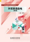 外贸英语函电 第2版 封面