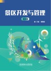 景区开发与管理 封面
