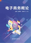 电子商务概论 封面