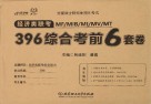 全国硕士研究生招生考试 经济类联考MF\MIB\MI\MV\MT396综合考前6套卷 封面