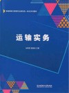 物流服务与管理专业新形态一体化系列教材 运输实务 封面