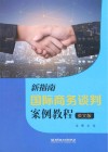 新指南国际商务谈判案例教程 英文版 封面