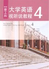 新工科大学英语视听说教程 4 封面