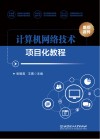 计算机网络技术项目化教程 封面