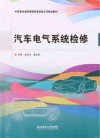 中等职业教育课程改革创新示范精品教材 汽车电气系统检修 封面
