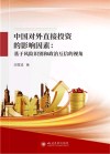 中国对外直接投资的影响因素 基于风险识别和政治互信的视角 封面