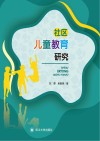 社区儿童教育研究 封面