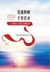 党旗辉映千里若水 封面