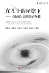 成都教育丛书  在孔子的屋檐下  《论语》思维教育导读 封面