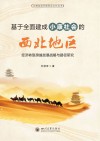 基于全面建成小康社会的西北地区经济转型跨越发展战略与路径研究 封面