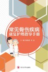 常见骨伤疾病康复护理指导手册 封面