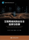 互联网域间路由安全监测与防御=DETECTION  AND  DEFENSE  OF  INTERNET  INTER-DOMAIN  ROUTING  SECURITY 封面