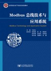 Modbus总线技术与应用系统 封面