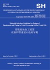 SH/T3096-2012高硫原油加工装置设备和管道设计选材导则:英文 封面